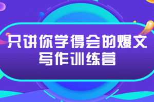 只讲你学得会的爆文写作训练营