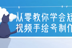 从零教你学会短视频手绘号制作