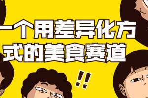 一个用差异化方式的美食赛道