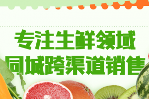 专注生鲜领域同城跨渠道销售
