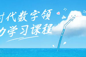 新时代数字领导力学习课程