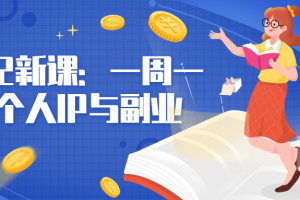 2022新课：一周一课个人IP与副业