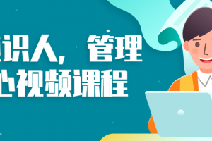 痕迹识人，管理随心视频课程