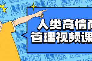 人类高情商管理视频课程