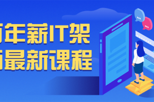百万年薪IT架构师最新课程