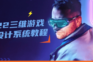 2022三维游戏海报设计系统教程