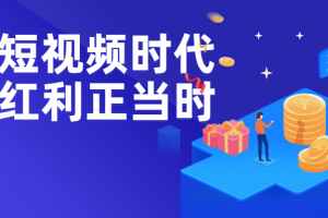 抖音短视频时代抢占红利正当时