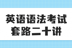 英语语法考试套路二十讲
