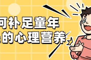 如何补足童年缺失的心理营养