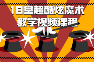 18堂超酷炫魔术教学视频课程