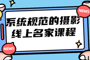 系统规范的摄影线上名家课程