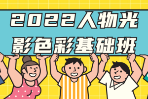 2022人物光影色彩基础班