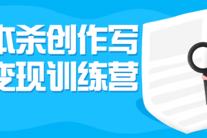 剧本杀创作写作变现训练营
