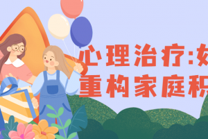 心理治疗:如何重构家庭积极课