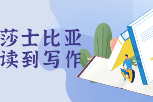 跟着莎士比亚从阅读到写作