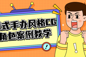 日式手办风格CG角色案例教学