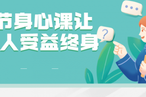 81节身心课让全家人受益终身