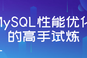 MySQL性能优化的高手试炼