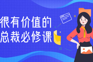 一堂很有价值的美业总裁必修课