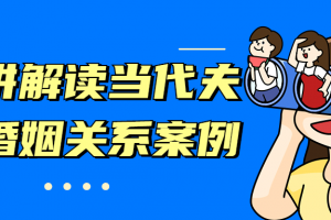 十讲解读当代夫妻婚姻关系案例