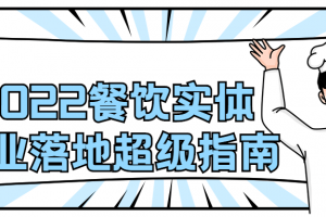2022餐饮实体创业落地超级指南