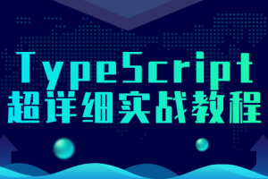TypeScript超详细实战教程