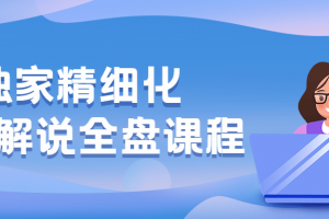 独家精细化影视解说全盘课程