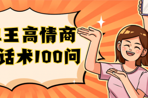 签单王高情商成交话术100问