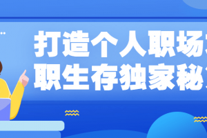 打造个人职场求职生存独家秘笈