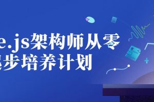 Node.js架构师从零起步培养计划