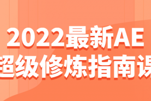 2022最新AE超级修炼指南课