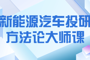 新能源汽车投研方法论大师课