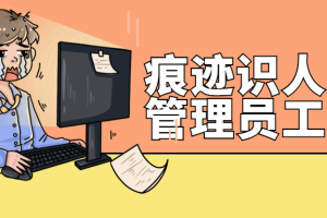 痕迹识人职场管理员工课程