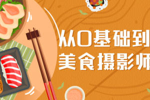 从0基础到专业美食摄影师之路