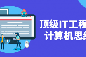 顶级IT工程师的计算机思维课