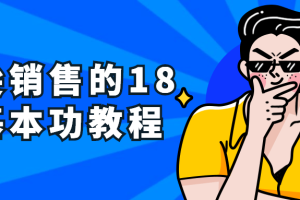 顶尖销售的18大基本功教程