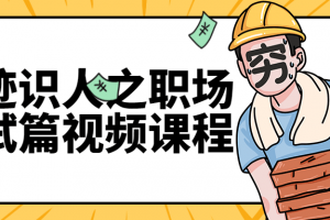 痕迹识人之职场面试篇视频课程