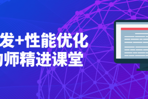 高并发+性能优化架构师精进课堂