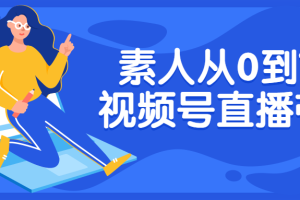 素人从0到1做视频号直播带货