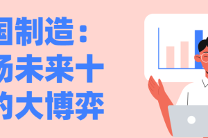 中国制造：一场未来十年的大博弈