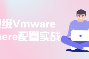 企业级Vmware vSphere配置实战
