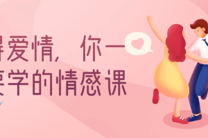 赢得爱情，你一定要学的情感课