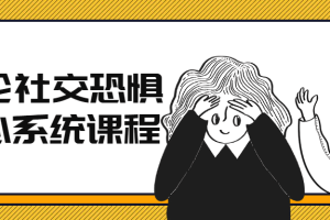 阿伦社交恐惧核心系统课程