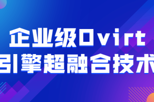 企业级Ovirt引擎超融合技术