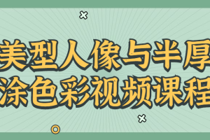 美型人像与半厚涂色彩视频课程