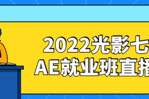 2022光影七号AE就业班直播课