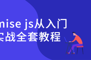 Promise js从入门到实战全套教程