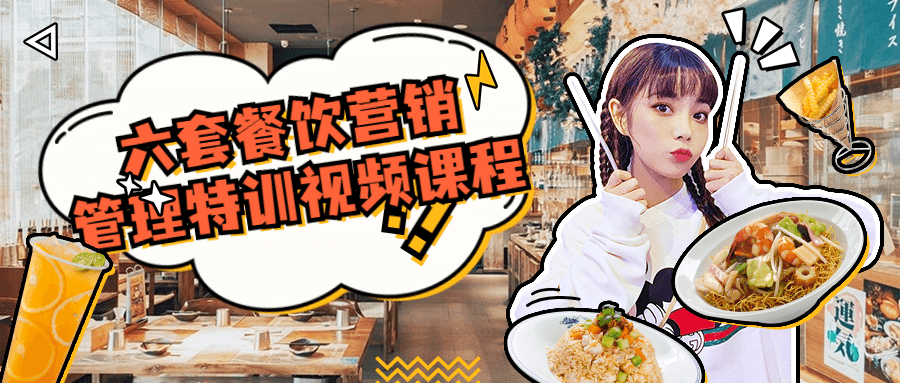 六套餐饮营销管理特训视频课程3489324545027783074.png
