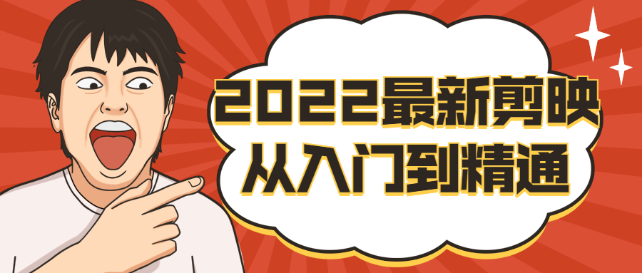2022最新剪映从入门到精通4084317381731863563.png