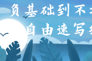 负基础到不打稿自由速写绘画